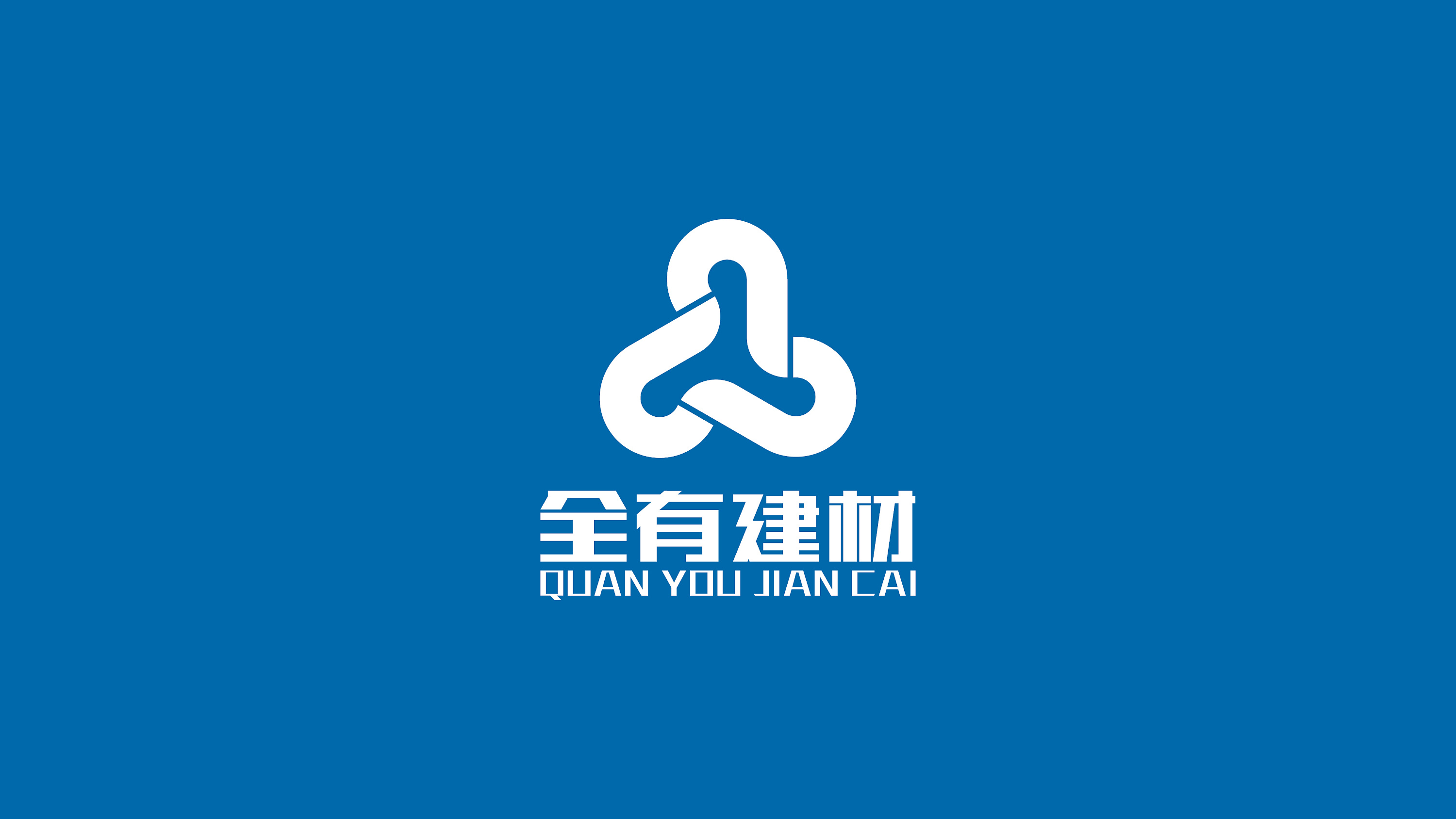 全有建材LOGO提案 構建品牌之基，鑄就建筑未來